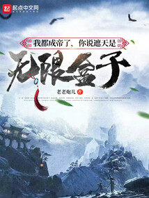 遮天我成帝了金手指才来