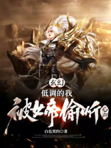 玄幻低调的我被女帝偷听心声小说