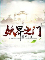 妖之境界