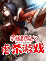 英雄联盟之下路杀神 小说