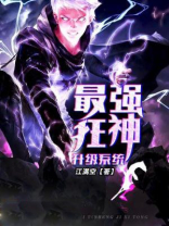 最强狂神升级系统免费阅读