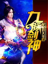 九脉剑神小说
