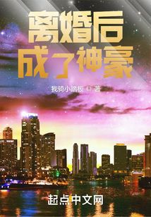 离婚后成了神豪 我骑小踏板