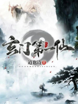 玄门第一仙下载