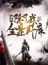 魔教,除了我全是卧底漫画