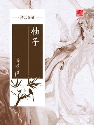 柚子（精品公版）