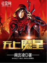 无上魔皇主角介绍