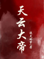 天云大帝