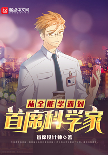 学霸系科学家系统