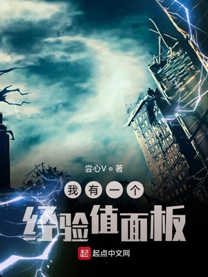 我有一个经验值面板下载