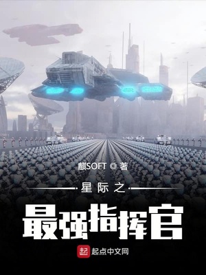 星际之最强指挥官txt