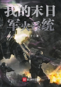 我的末日军火系统 小说