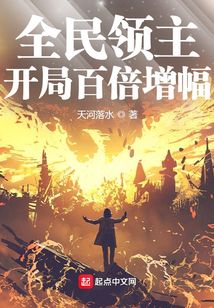 全民领主：开局百倍增幅