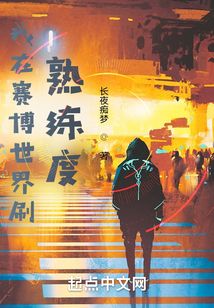 我在赛博世界刷熟练度
