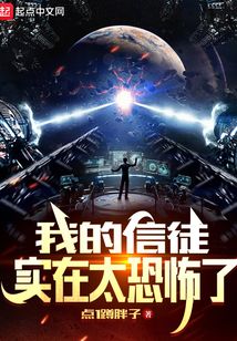 我的信徒 小说