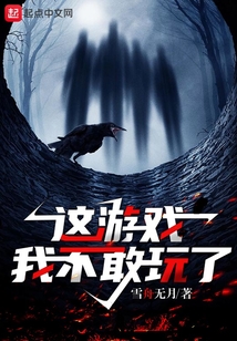 这游戏我不敢玩了起点