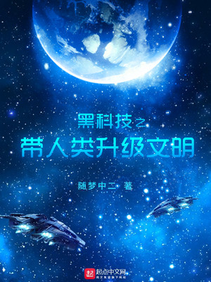 黑科技地球人崛起 小说