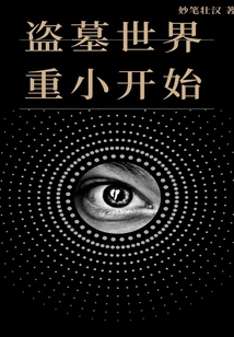 盗墓世界重小开始 书趣