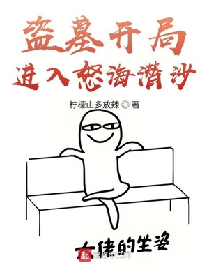盗墓开局进入怒海潜沙起点