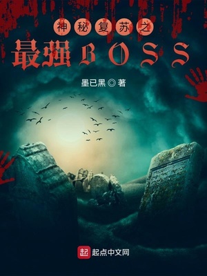 神秘复苏之最强boss免费