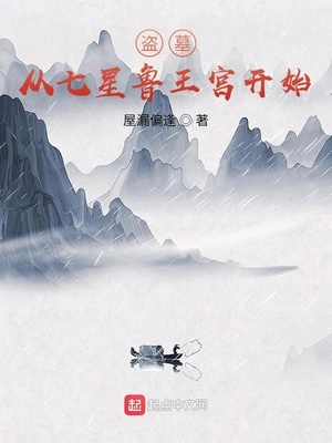 盗墓从七星鲁王宫开始陈浩
