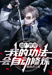 僵尸世界:我的功法会自动修炼! 暗夜君