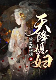 天降媳妇姐姐重山境后