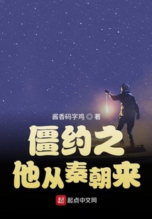 僵约之他从秦朝来 小说