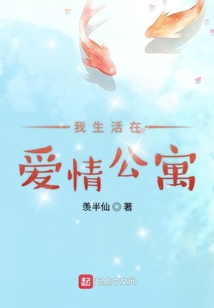 我生活在爱情公寓TXT下载