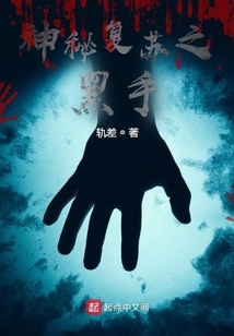 神秘复苏之黑手Ttxt