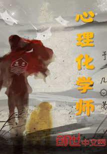 心理化学师小说