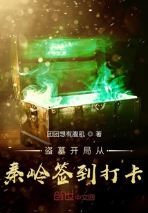 盗墓开始从秦岭签到打卡