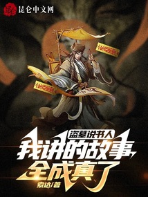 盗墓说书人,我讲的故事全成真了笔趣阁