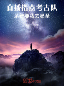 直播指点考古队,我竟拥有麒麟血67