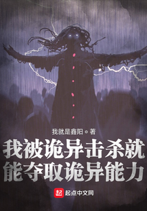 我被诡异击杀就能夺取诡异能力笔趣阁