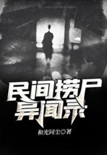 民间捞尸异闻录漫画在线观看