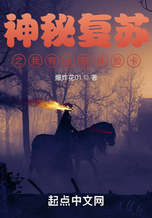 神秘复苏之我有无限体验卡