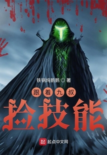 我跟着九叔