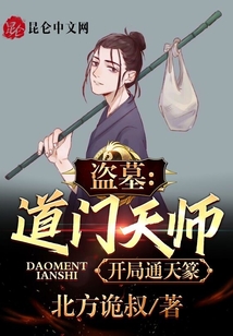 盗墓:我,道门真人,开局通天 骑鲸入海