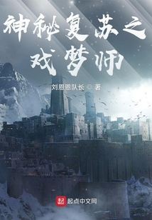 神秘复苏之戏梦师笔趣阁