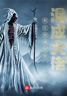 我在惊悚世界混成大佬 纵横天下01