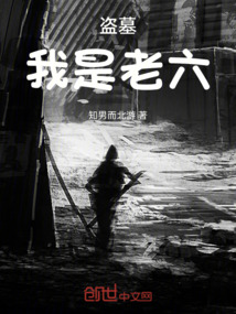 我盗墓当老六