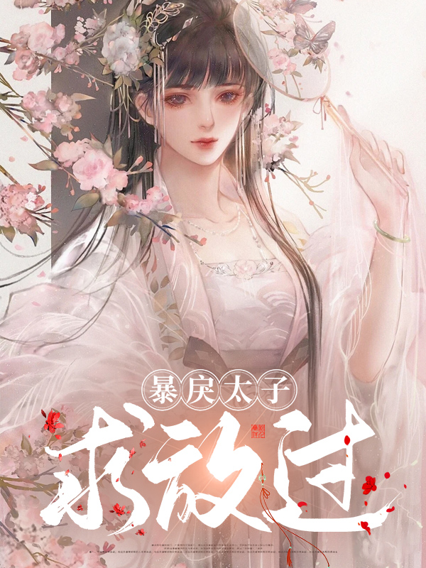 和暴戾太子长得一样