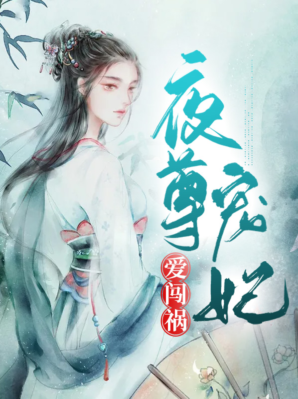 夜尊穿越重生