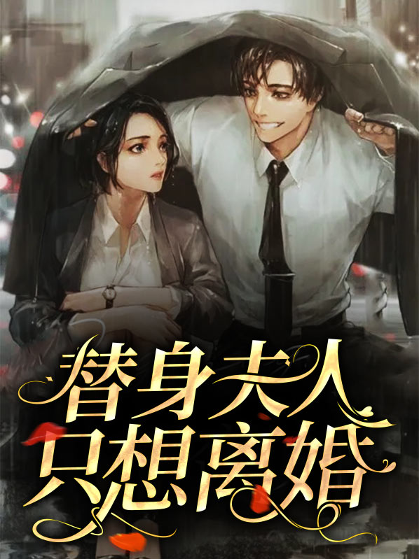 替嫁夫人要离婚