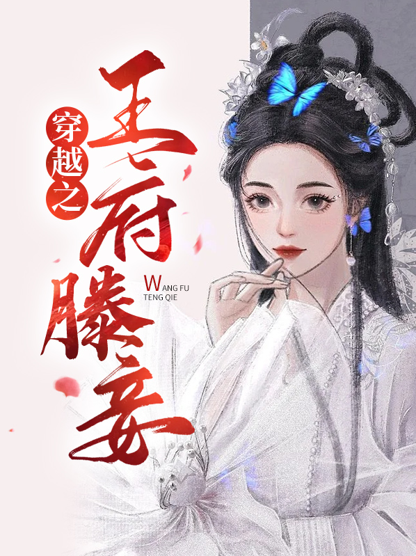 穿越王府低调小妾