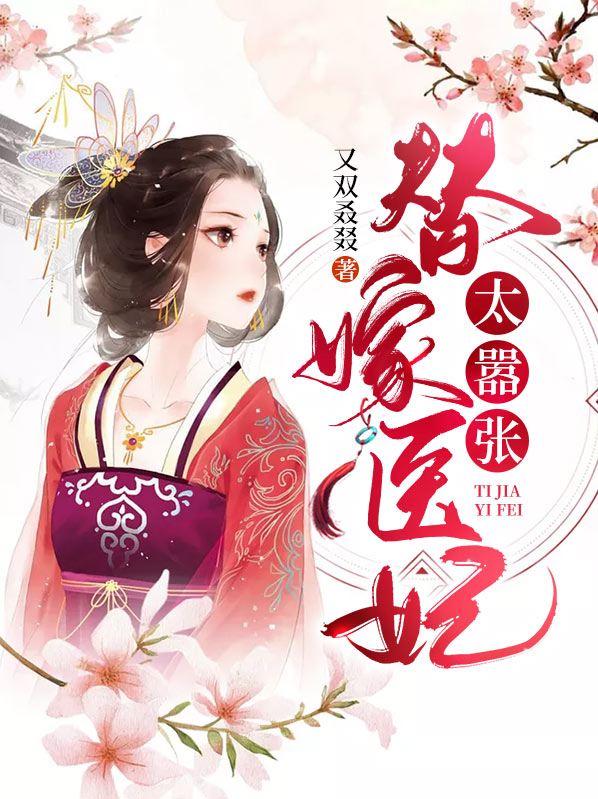替嫁医妃娶一送四 笔趣阁