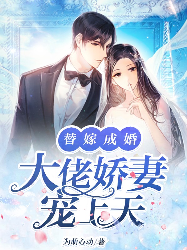 大佬娇妻宠上天完整版小说免费阅读全文