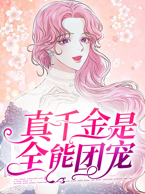 真千金是全能团宠
