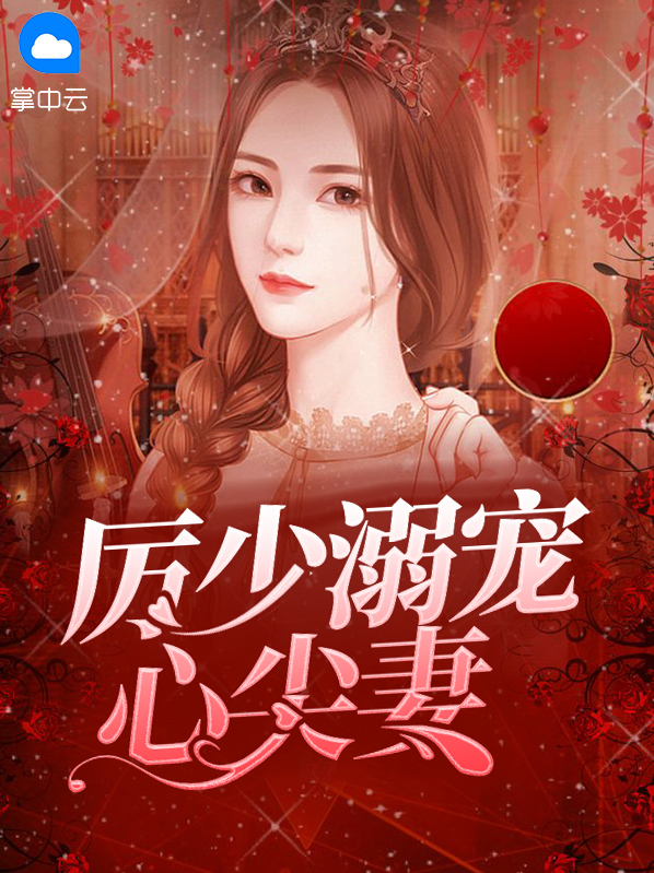 厉少心尖宠电视剧